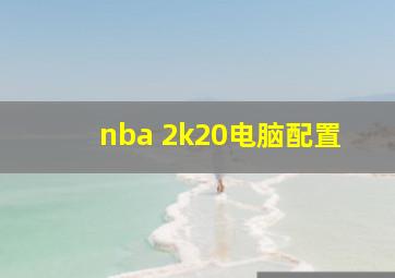 nba 2k20电脑配置